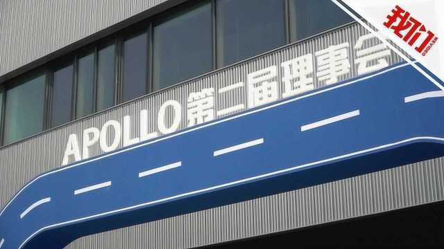 百度Apollo第二届理事会在雄安召开 智能交通将落地成型