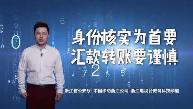 身份核实为首要,汇款转账要谨慎