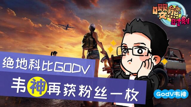 绝地求生:被称为“绝地科比”的GODV,韦神到底怎么了?