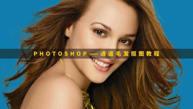 Photoshop通道抠图、人物毛发抠图教程