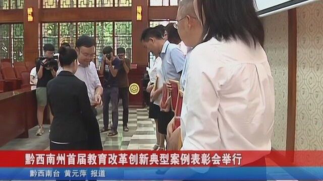 黔西南州首届教育改革创新典型案例表彰会举行