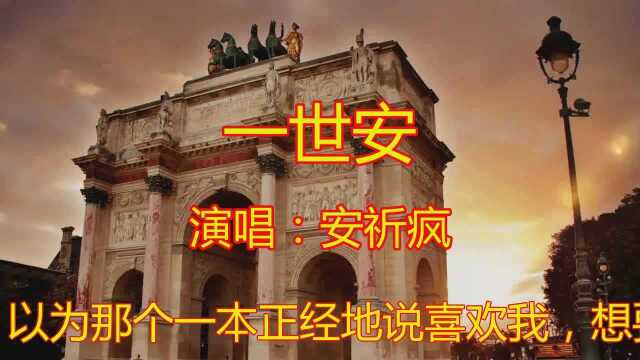 网络伤感歌曲:一曲《一世安》听完我掉下了伤感的泪眼