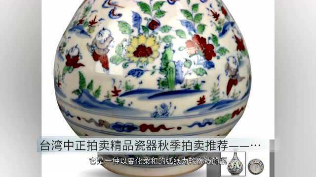 台湾中正拍卖精品瓷器秋季拍卖推荐——明成化斗彩婴戏纹玉壶春瓶