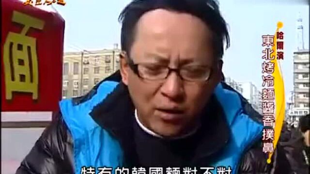 詹姆士品尝哈尔滨道外小吃东北烤冷面,美食大三通