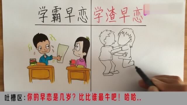 关于早恋:一对比,学渣太“霸气”了!