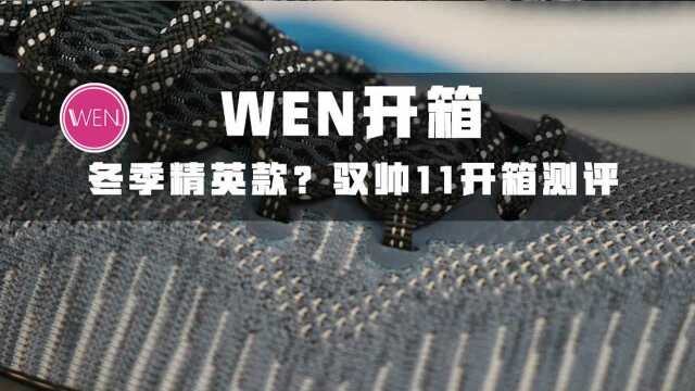 WEN开箱:比最新一代好,驭帅11简评