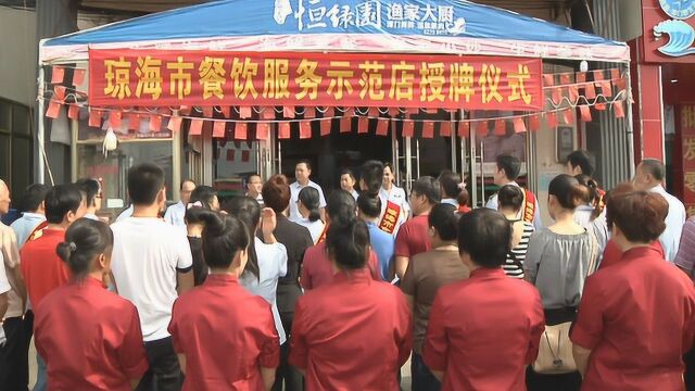 潭门9家海鲜餐饮服务企业获授“食品安全示范单位”牌匾