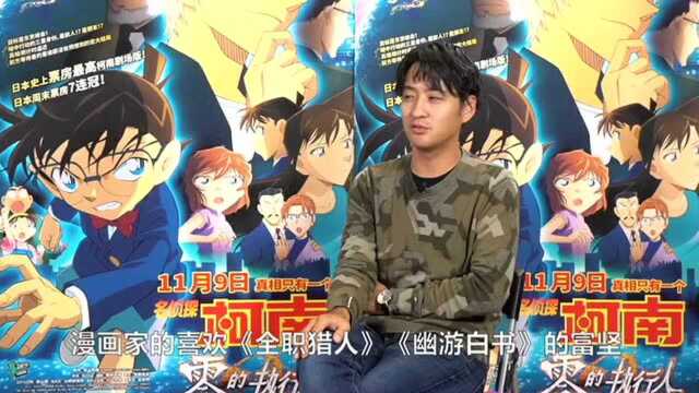 名侦探柯南:零之执行人导演立川让专访:他最喜欢的漫画家是富坚义博