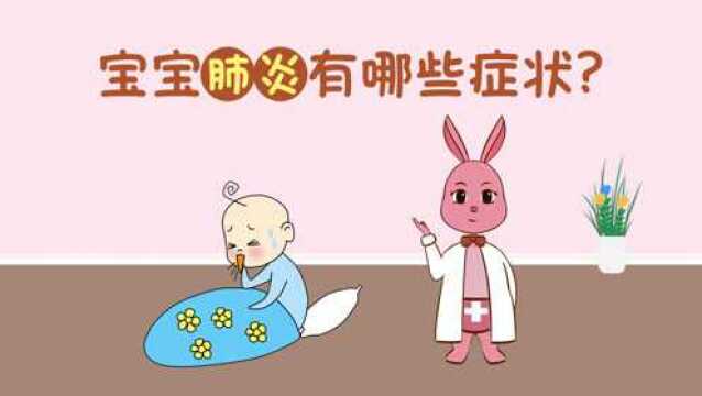 宝宝肺炎有什么症状?