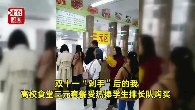 双十一“剁手”后的我!高校食堂三元套餐受热捧学生排长队购买