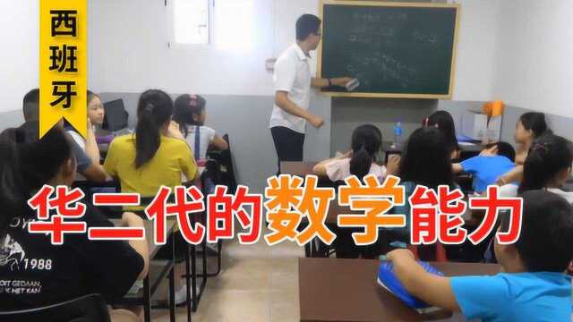 西班牙华二代初二学生竟做不出国内小学三年级的题