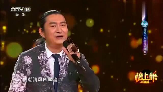 黄安演唱《新鸳鸯蝴蝶梦》,一句“昨日像那东流水”勾起了经典