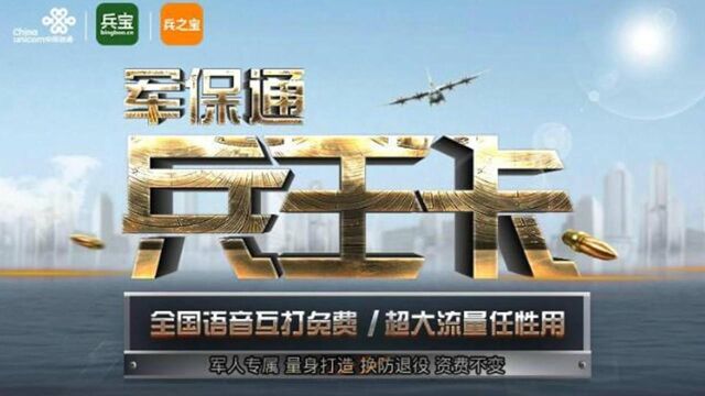 纯粹噱头?中国联通推兵王卡套餐:不是军人也能办理