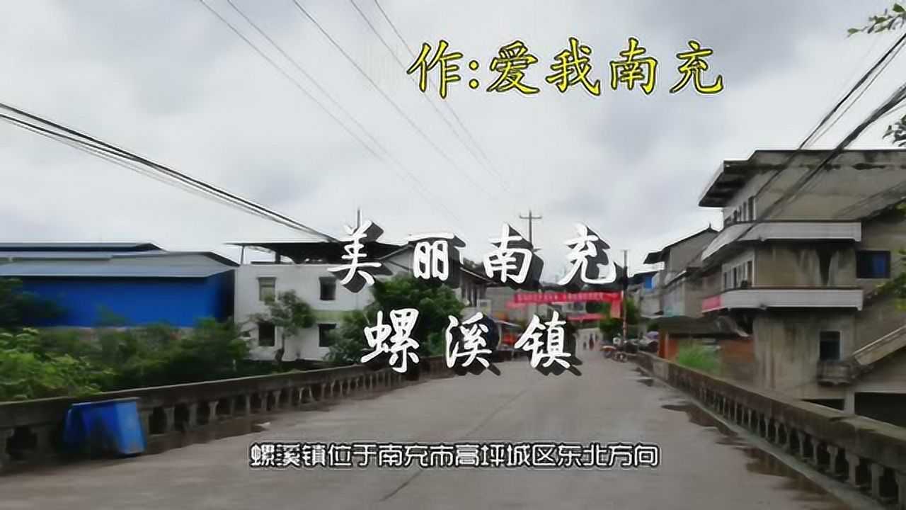 南充市高坪区:螺溪镇