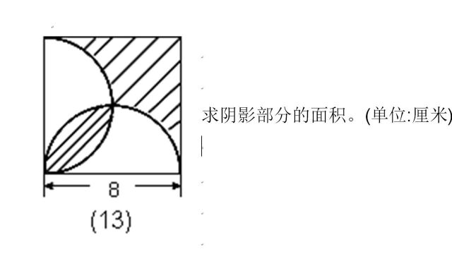 小学数学常见阴影面积的求法:旋转法