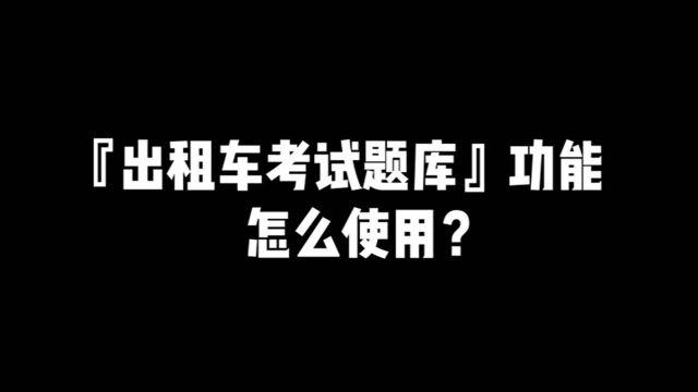 出租车考试题库功能深圳交委