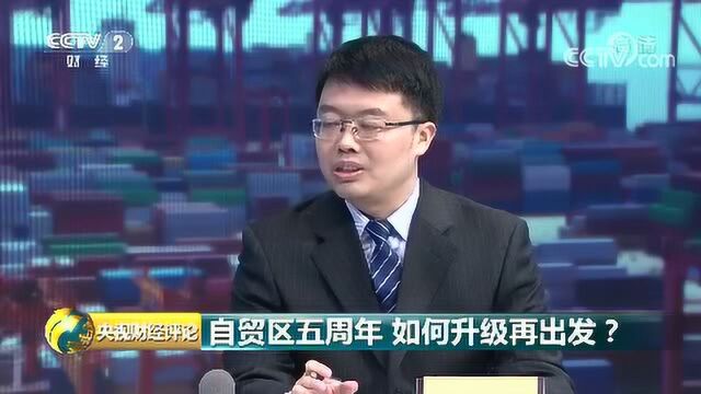 《央视财经评论》 自贸区五周年 如何升级再出发?