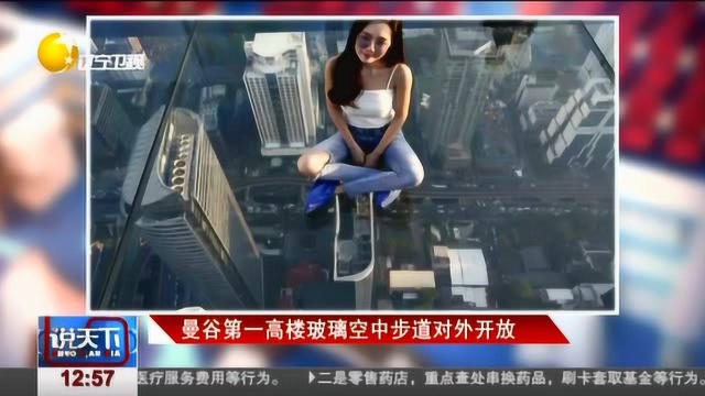 曼谷第一高楼玻璃空中步道对外开放,体验的就是刺激