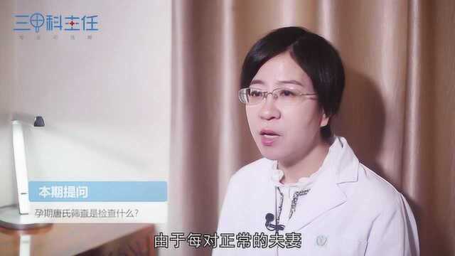 孕期唐氏筛查是检查什么?