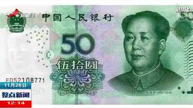 新的50元纸币来了别误解不是第六套人民币