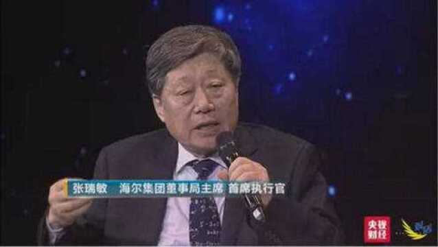 张瑞敏谈海尔的\