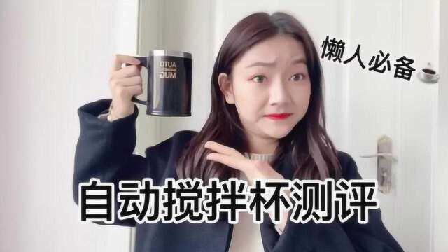 泡椒小姐姐:小仙女测评自动搅拌杯