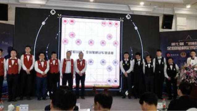 象棋大师直面人工智能!全国象棋冠军邀请赛正式启动