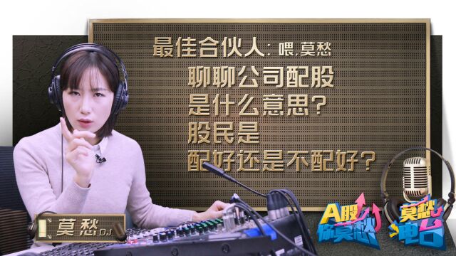 “折价”买股竟然不划算!配股这种操作你知道多少?