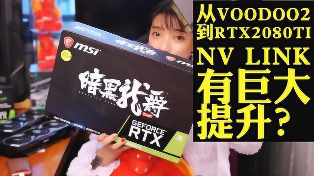 浅聊SLI,从VOODOO2到RTX2080TI,50刀NV Link桥有巨大的突破