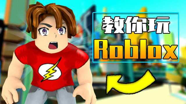 如何在电脑上玩Roblox游戏!教学