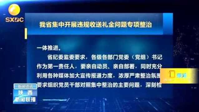 陕西集中开展违规收送礼金问题专项整治,净化党风政风