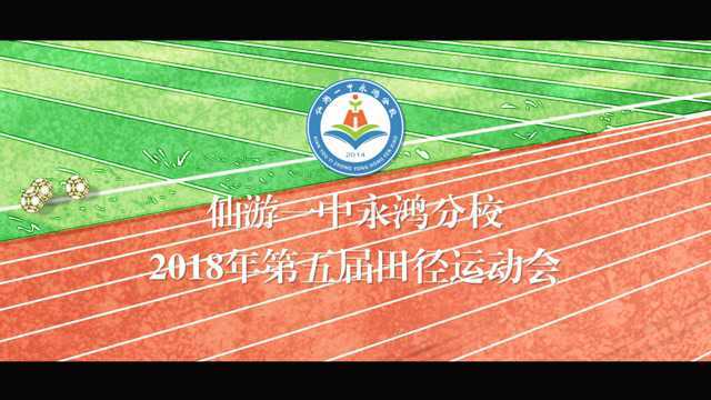 仙游一中永鸿分校第五届田径运动会专题宣传片