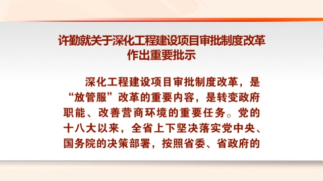 全省深化工程建设项目审批制度改革工作会议召开