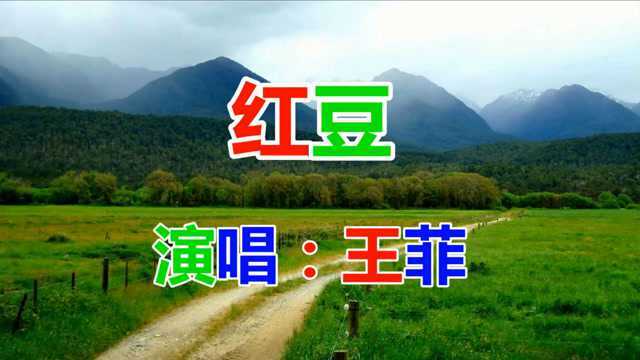 王菲《红豆》流行歌曲