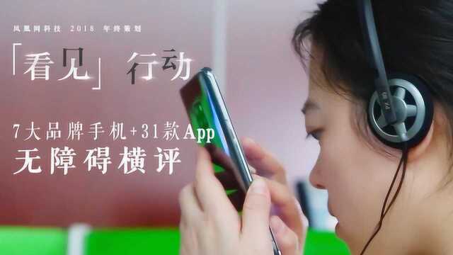 7大品牌手机+31款App无障碍横评丨“看见行动”凤凰网科技年终巨献