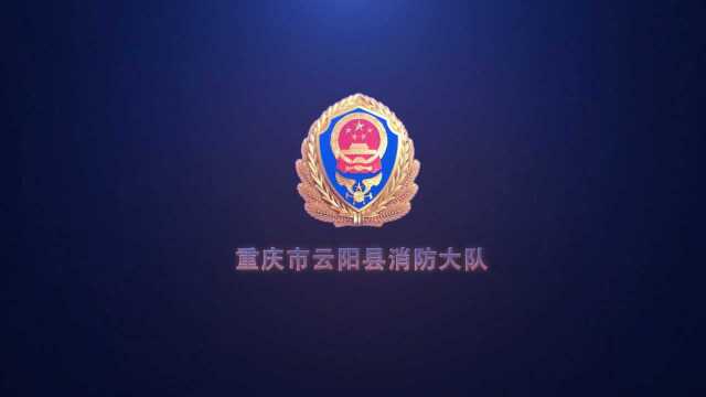 重庆市云阳县消防大队消防安全宣传片