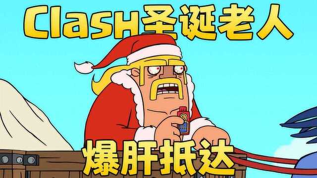 ClashARama 圣诞特辑:Clash圣诞回家路