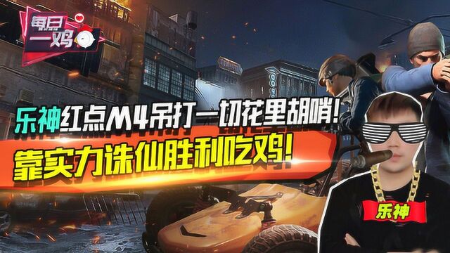 虎牙PUBG DAY:主播乐神实力诛仙!决赛圈你飞那么高有什么用?