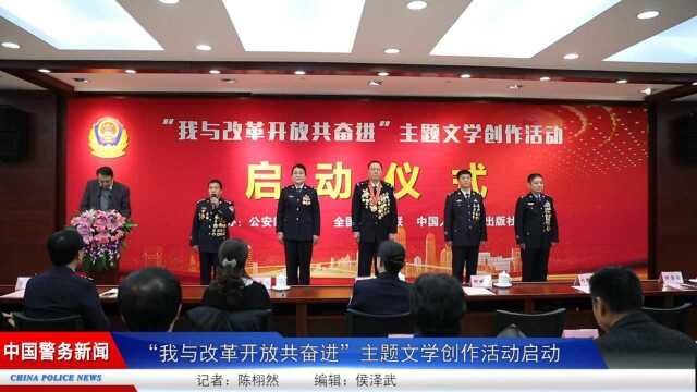 “我与改革开放共奋进”主题文学创作活动启动