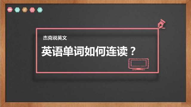 英语连读 英语单词之间有哪3种连读现象?该如何连读?杰克告诉你