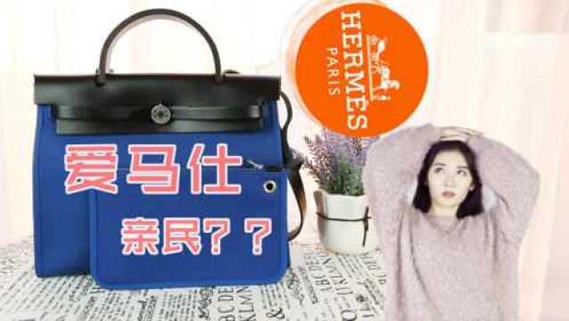 爱马仕Hermes herbag 明明是爱马仕,为什么价格这么亲民?