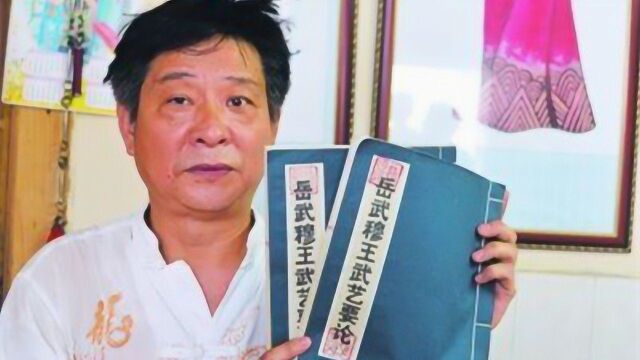 《武穆遗书》真的存在,岳家后人80年代捐给国家,获得3百块奖金