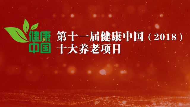 第十一届健康中国2018年度十大养老项目