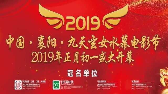 2019襄阳九天玄女水幕电影节宣传视频