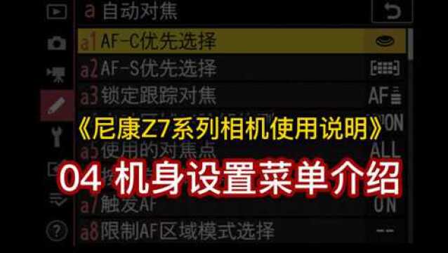 尼康Z7系列使用说明04机身设置菜单简介