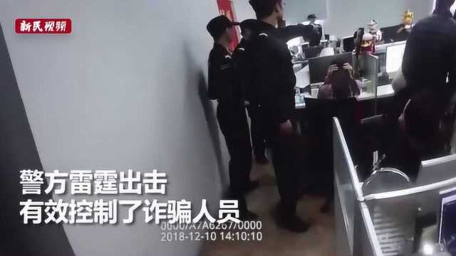 浦东警方在日常走访商务楼中端掉一个网络诈骗团伙