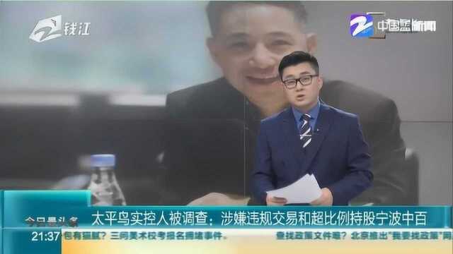 太平鸟实际控股人被调查:涉嫌违规交易和超比例持股宁波中百股票