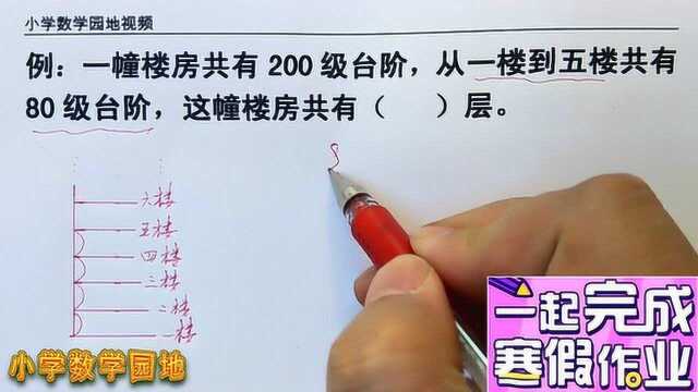 小学数学三四年级寒假作业课堂 楼层和台阶问题实质就是间隔问题