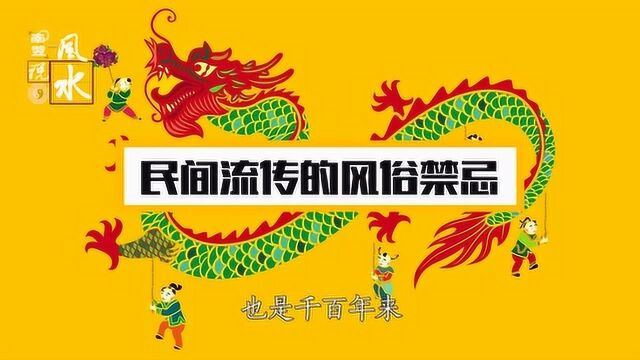 民间流传的风俗禁忌!