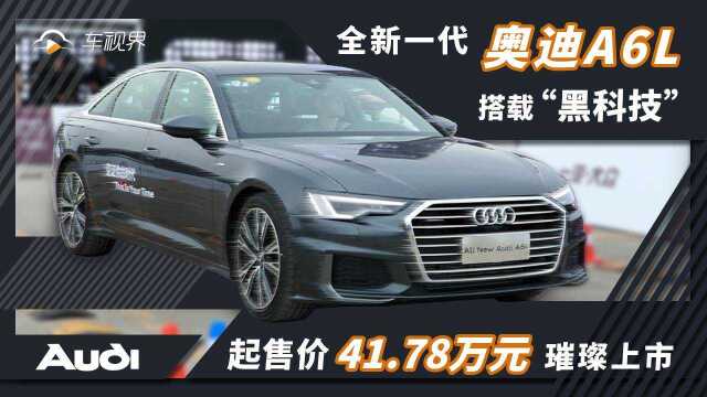 豪华品牌C级车不到42万,来看看全新奥迪A6L